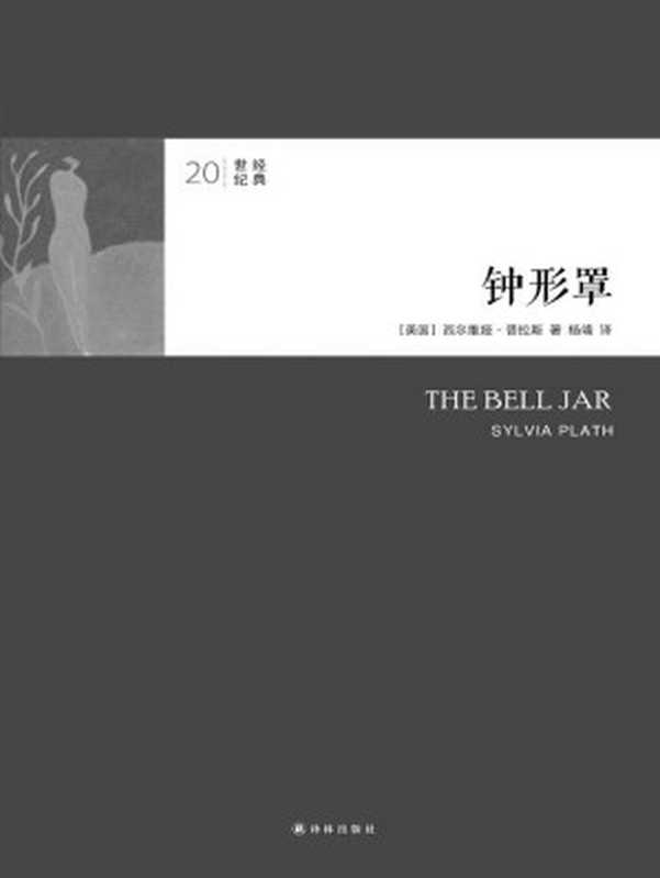 钟形罩 (20世纪经典)((美)西尔维娅·普拉斯)(凤凰出版传媒集团,译林出版社 2014)
