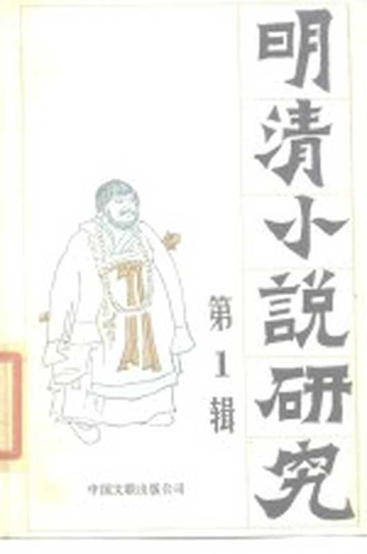 明清小说研究 第1辑（江苏省社会科学院文学研究所编）（北京：中国文联出版公司 1985）