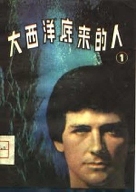 大西洋底来的人 1(张瑞)(北京:海洋出版社 1980)