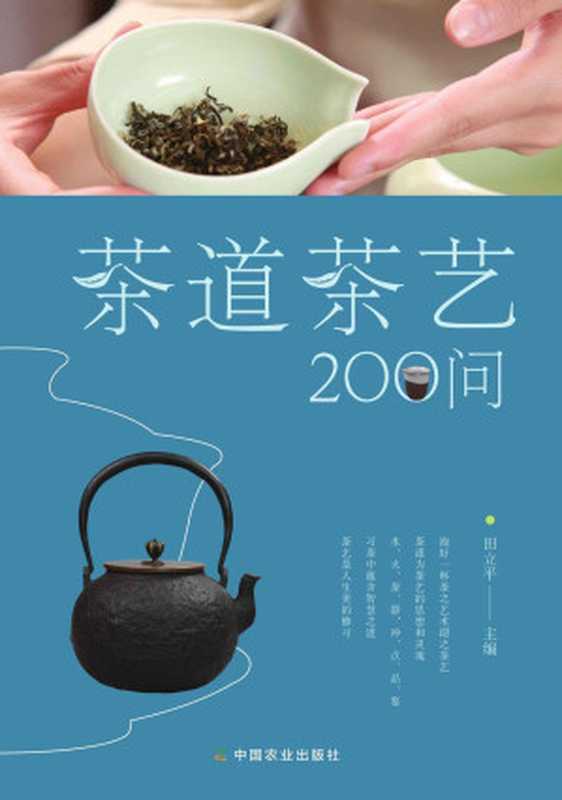 茶道茶艺200问(学习茶艺礼法,茶道历史, 品出茶韵) (关于闲雅茶生活的十万个为什么)(田立平)(中国农业出版社 2016)