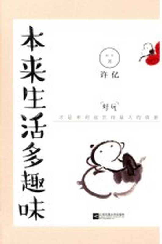 本来生活多趣味(许亿著)(江苏凤凰文艺出版社 2018)