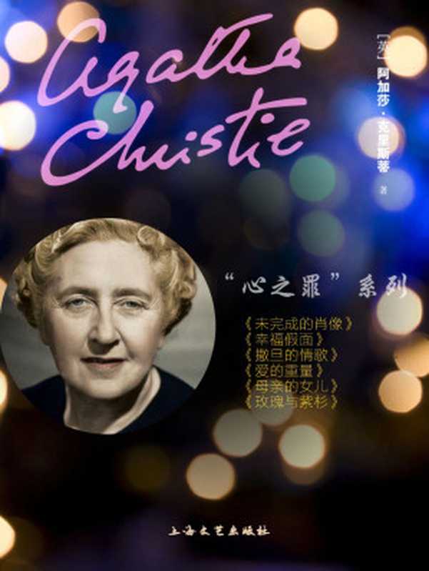 阿加莎·克里斯蒂作品集(心之罪系列6本套装)(阿加莎·克里斯蒂)(上海文艺出版社)