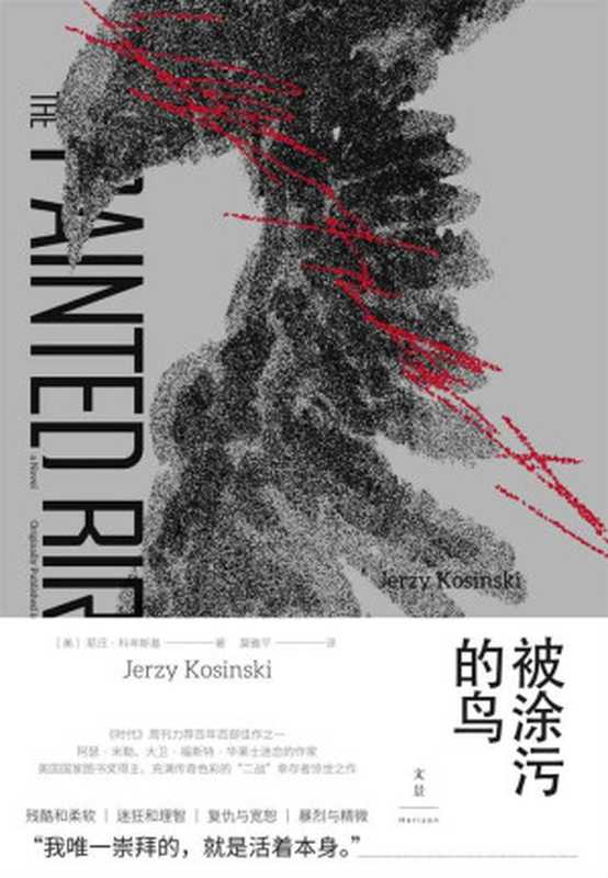 被涂污的鸟（“二战”幸存者惊世之作，以孩童视角讲述残酷和柔软、迷狂和理智、复仇与宽恕、暴烈与精微）（[美]耶日·科辛斯基）（上海人民出版社 2019）