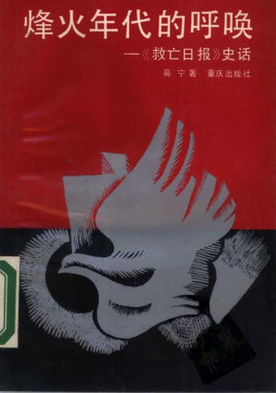 烽火年代的呼唤： 《救亡日报》史话（高宁）（重庆出版社 1988）