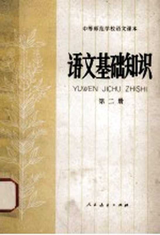 语文基础知识 第2册（王鸿莲，黄霭英，张慧编）（北京：人民教育出版社 1981）