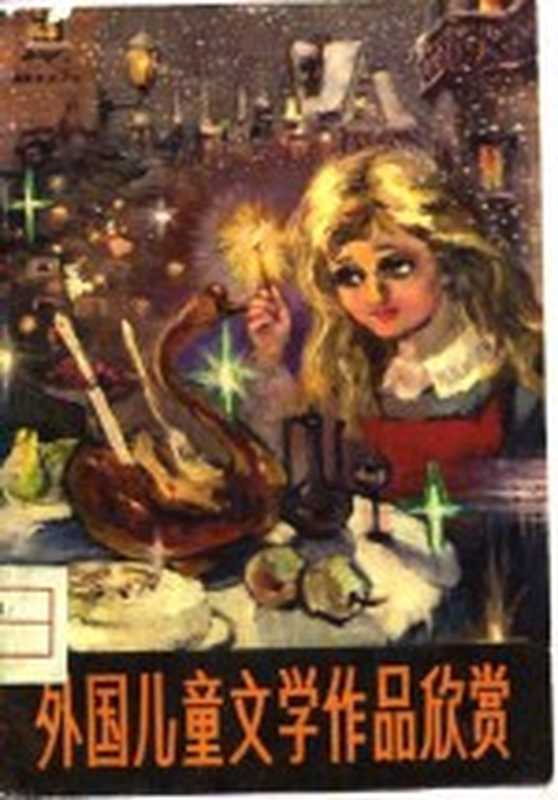 外国儿童文学作品欣赏(周宗达等选编)(呼和浩特:内蒙古人民出版社 1979)