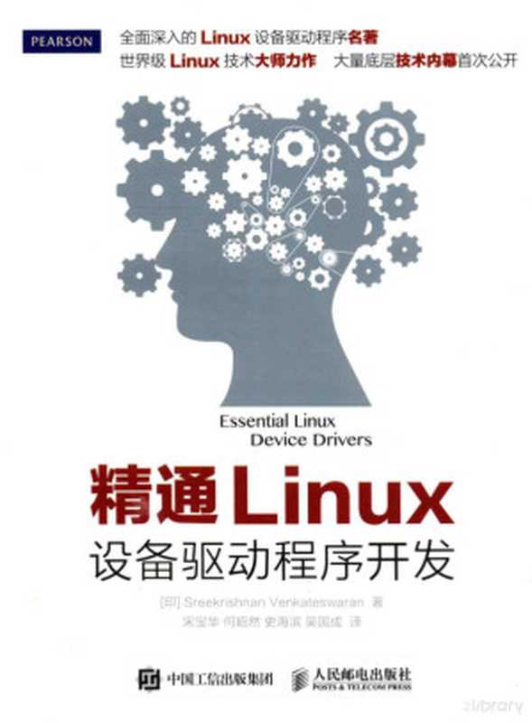 精通LINUX设备驱动程序开发((印)SREEKRISHNAN VENKATESWARAN著, (印)SREEKRISHNAN VENKATESWARAN著;宋宝华,何昭然,史海滨,吴国成译)(人民邮电出版社 2016)