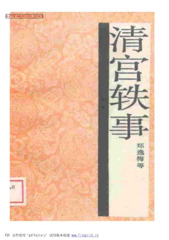清宫轶事（郑逸梅等）
