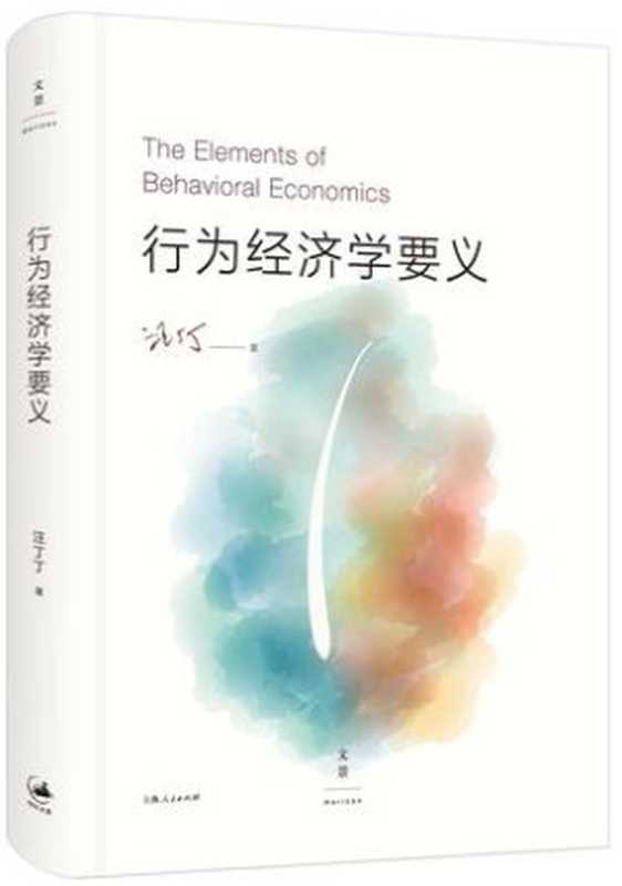 行为经济学要义(汪丁丁)(上海人民出版社 2015)
