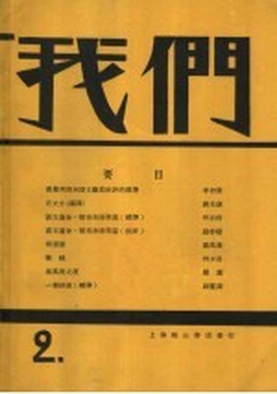 我们月刊 第2期 影印本(我们社编)(上海:上海文艺出版社 1928)