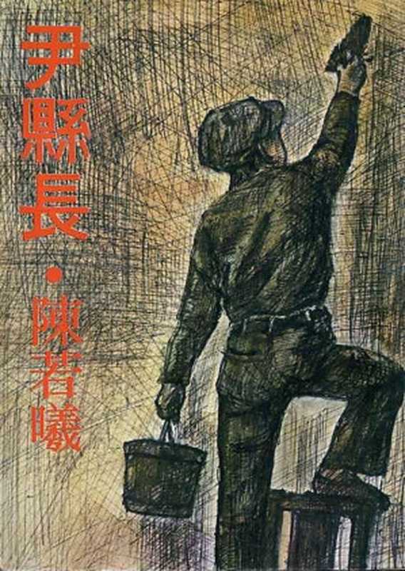 尹县长(20世纪中文小说100强·089)(陈若曦)(遠景出版事业有限公司 1976)