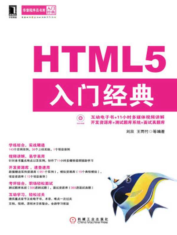 HTML5 入门经典 (华章程序员书库)(刘欣 & 王雨竹)(机械工业出版社 2013)