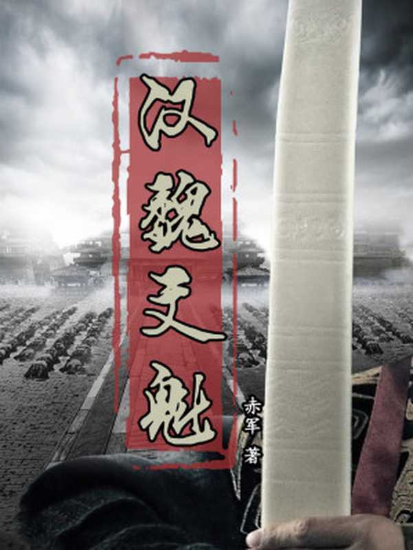 汉魏文魁(赤军)(起点中文网 2019)