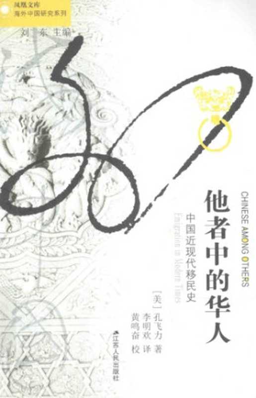 他者中的华人:中国近现代移民史(孔飞力)(江苏人民出版社 2016)