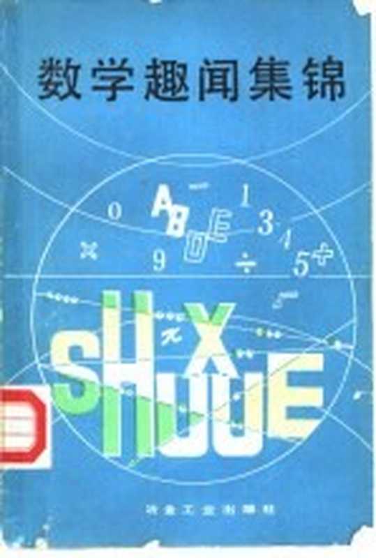 数学趣闻集锦((西德)莱曼(Lehmann,J.)著;王锦如译)(北京:冶金工业出版社 1987)