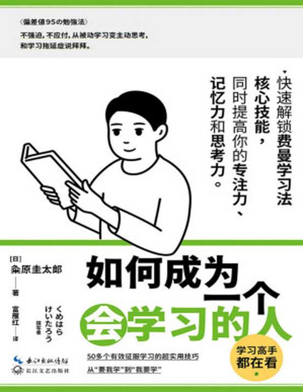 如何成为一个会学习的人 同时提高专注力、记忆力和思考力的高效学习法(粂原圭太郎)(长江文艺出版社 2020)