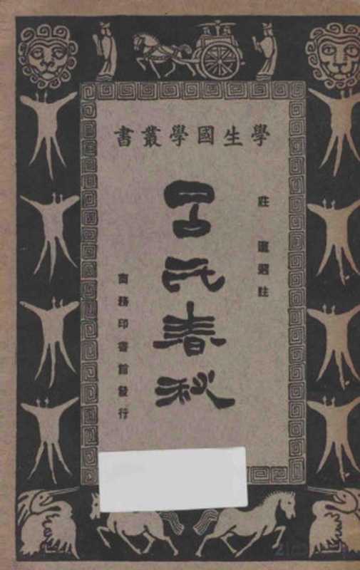 吕氏春秋(庄适选注者)(1927)