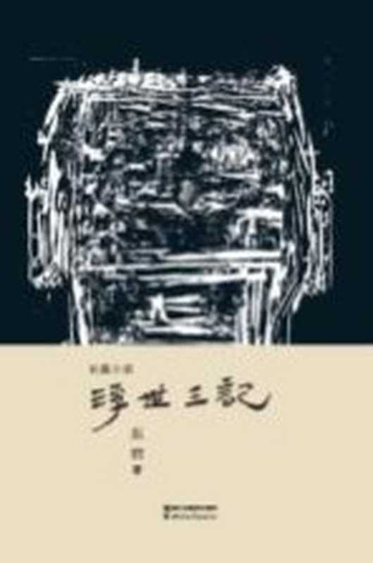 浮世三记（东君著）（杭州：浙江文艺出版社 2014）