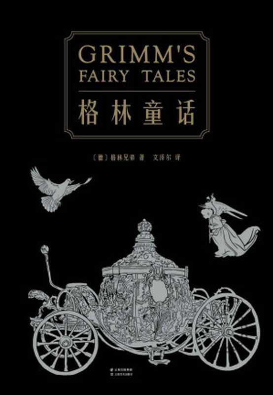 格林童话(210篇童话全本无删减。译自1857年德语经典第7版，新增25篇通行版未收录故事)(果麦经典)(套装共2册)（格林兄弟）（云南美术出版社 2018）