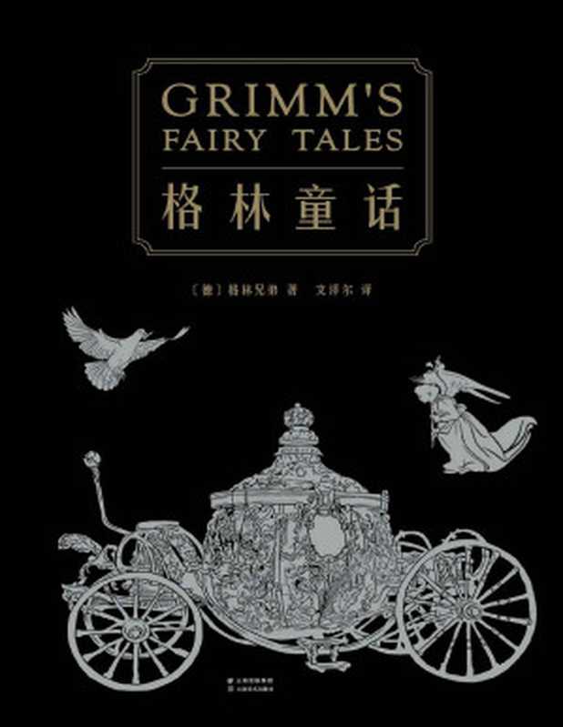 格林童话(210篇童话全本无删减。译自1857年德语经典第7版,新增25篇通行版未收录故事)(果麦经典)(套装共2册)(格林兄弟)(云南美术出版社 2018)