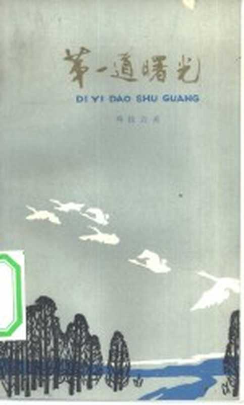 第一道曙光(玛拉沁夫著)(天津:百花文艺出版社 1980)