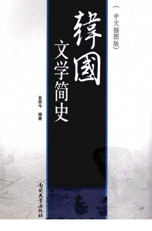 韩国文学简史(金英今 编著)(南开大学出版社 2009)
