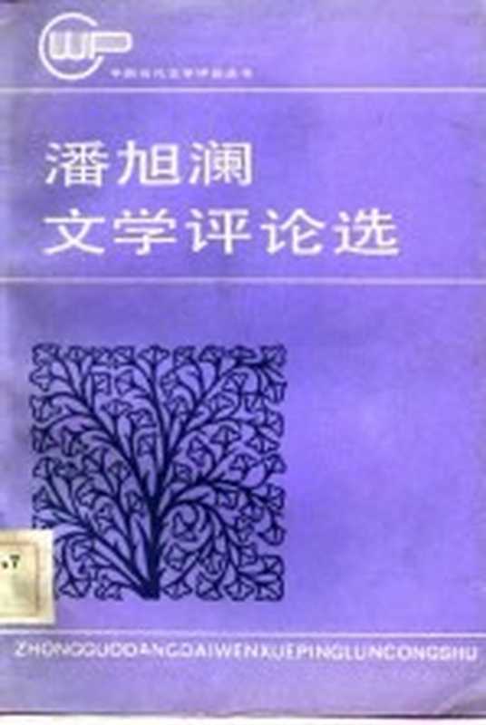 潘旭澜文学评论选(潘旭澜著(内蒙古财经大学))(长沙:湖南人民出版社 1984)