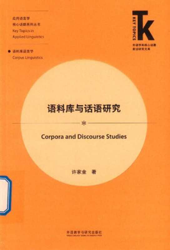 语料库与话语研究(许家金)(外语教学与研究出版社 2019)