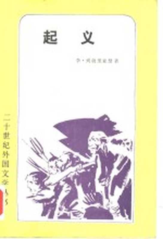 起义((罗)李·列勃里亚努(L.Rebreanu)著;黎星译)(北京:外国文学出版社 1982)