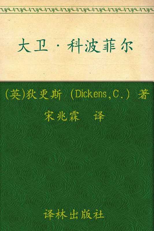 大卫·科波菲尔（套装上下册）（[英国]查尔斯·狄更斯.宋兆霖译）（译林出版社 2011）