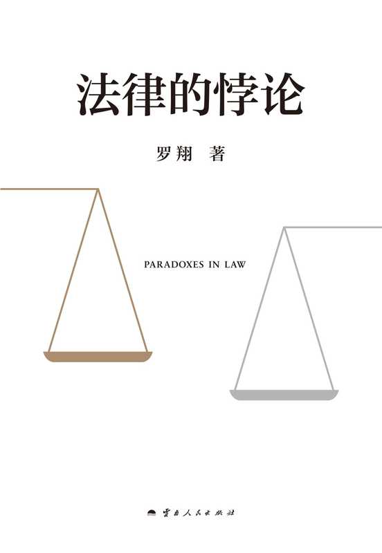法律的悖论(罗翔)(云南人民出版社 2023)