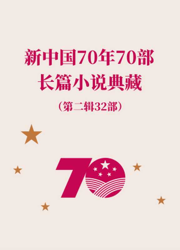 新中国70年长篇小说典藏第二辑32部(孙犁 & 吴强 & 梁斌 & 杨沫 & 柳青 & 罗广斌杨益言 & 魏巍 & 王蒙 & 柯云路 & 路遥 & 莫言 & 霍达 & 韩少功 & 曹文轩 & 阿来 & 柳建伟 & 姚雪垠 & 都梁 & 二月河 & 黄亚洲 & 姜戎 & 迟子建 & 麦家 & 刘慈欣 & 邓一光 & 毕飞宇 & 周大新 & 阿耐 & 李佩甫 & 金宇澄 & 苏童 & 陈彦)(人民文学出版社 2020)