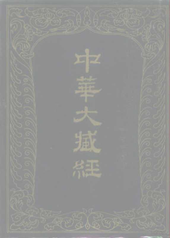 中华大藏经 汉文部分 第1册(《中华大藏经》编辑局)(北京:中华书局 1984)