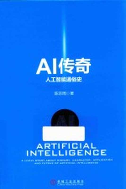 AI传奇 人工智能通俗史（陈宗周著）（北京：机械工业出版社 2018）