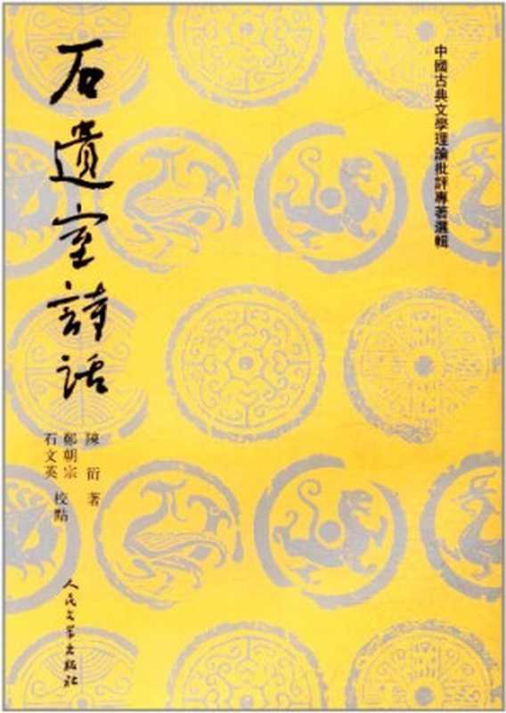 石遗室诗话(陈衍 郑朝宗 石文英)(人民文学出版社 2004)