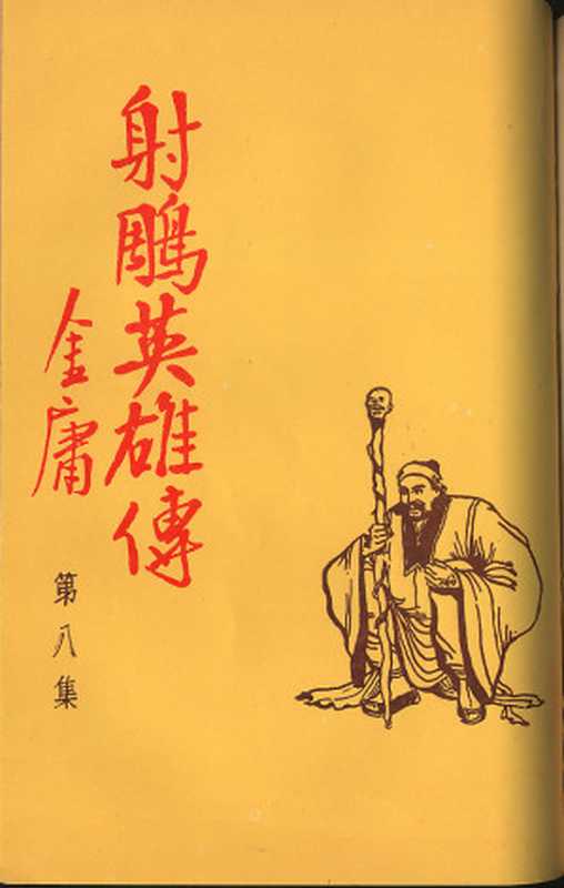 射雕英雄传(1957)（香港商报连载版）（金庸）（乐坚强 2010）