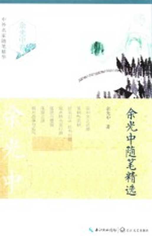 余光中随笔精选(余光中著)(武汉:长江文艺出版社 2016)