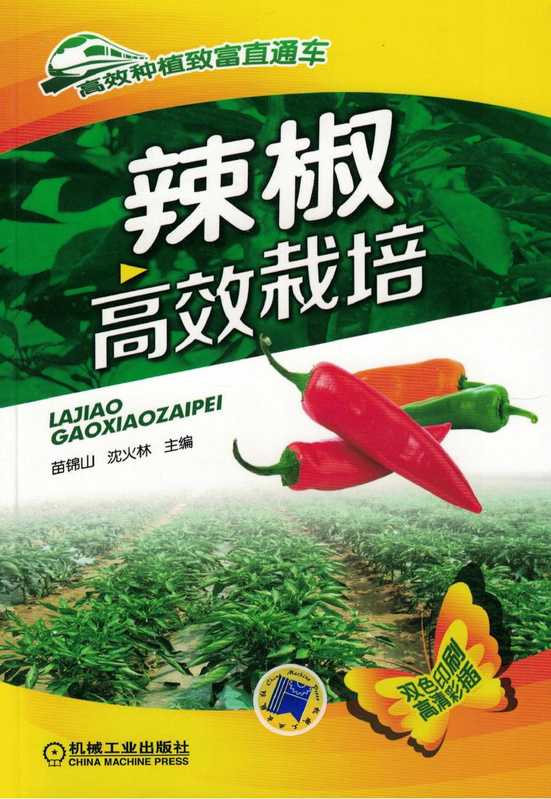 辣椒高效栽培.pdf(苗锦山,沈火林,祝海燕,王爱丽)(机械工业出版社 2015)