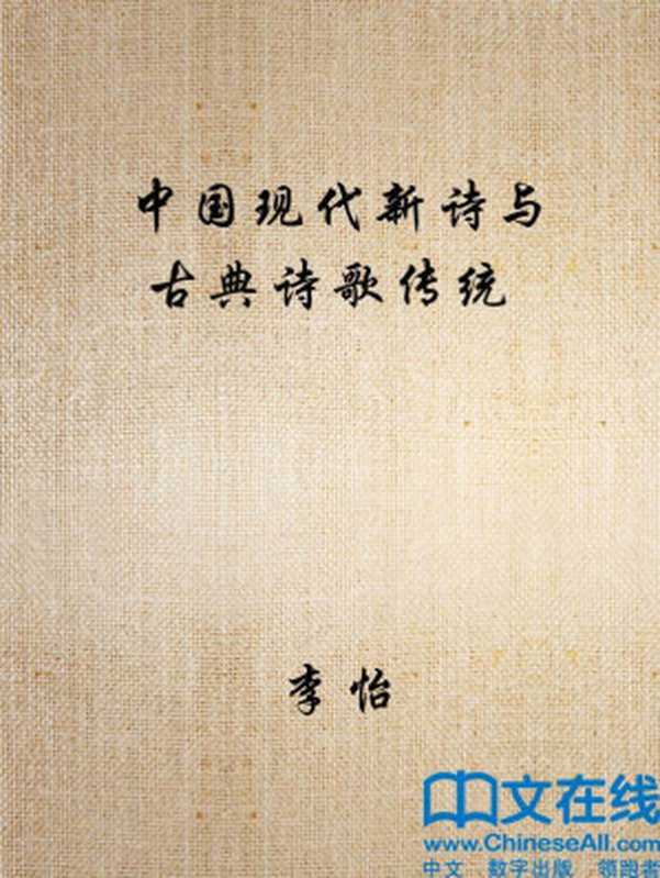 中国现代新诗与古典诗歌传统(李怡)(西南师大 1994)