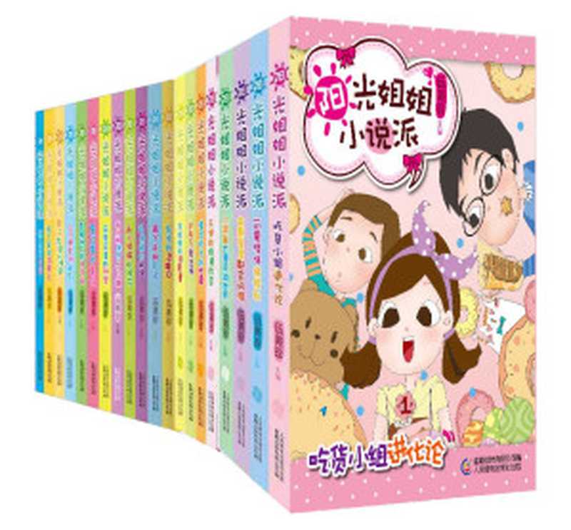 免费样章-阳光姐姐小说派（20册套装）（伍美珍主编）（人民邮电出版社 2010）