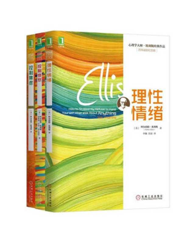 心理学大师埃利斯经典作品集共三册（《理性情绪》、《控制焦虑》、《控制愤怒》）（(美)阿尔伯特.埃利斯 [(美)阿尔伯特.埃利斯]）（2015）