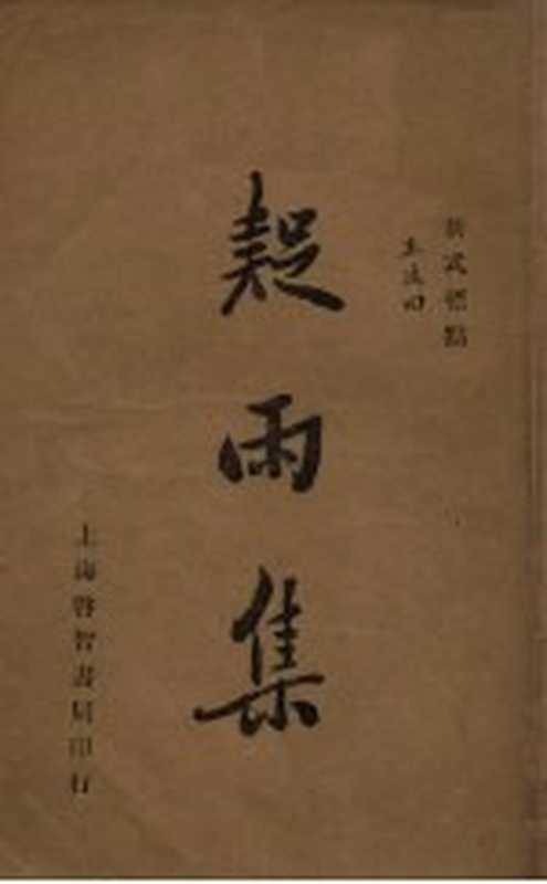 新式标点 疑雨集（王次回著）（上海启智书局 1935）