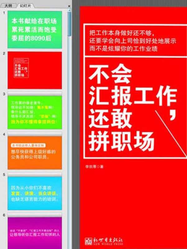 不会汇报工作 还敢拼职场（李宗厚 [李宗厚]）（新世界出版社 2012）