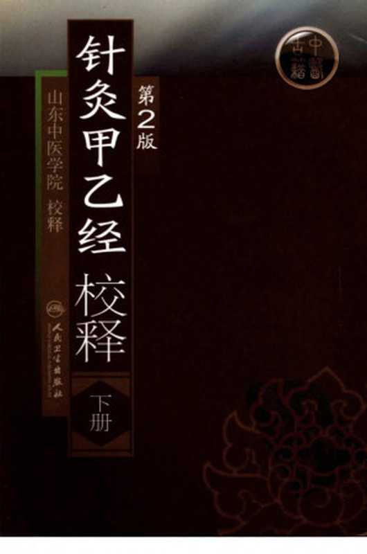 针灸甲乙经校释 第二版 下（山东中医学院校释）（人民卫生出版社 2009）