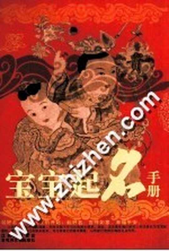 宝宝起名手册（舒大丰编著）（南昌：百花洲文艺出版社 2004）