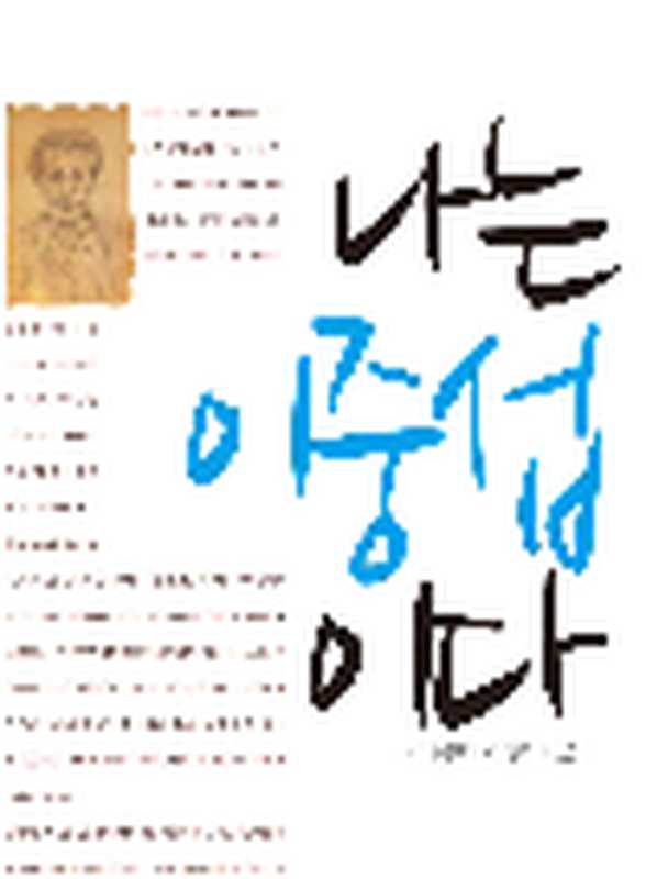 나는 이중섭이다（김용범）（다시 2005）