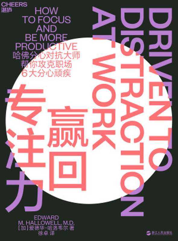 赢回专注力(【加】爱德华·哈洛韦尔(EDWARD M. HALLOWELL, M.D.);徐卓译)(浙江人民出版社 2020)