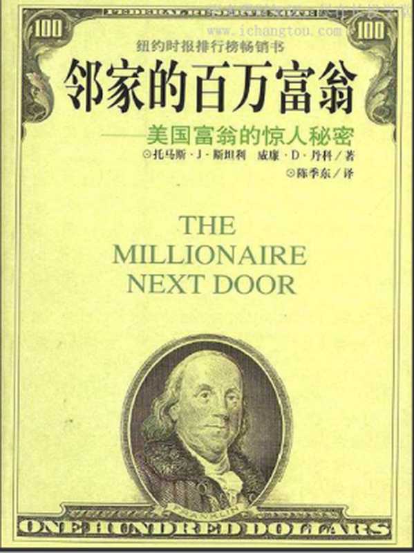 邻家的百万富翁 美国富翁的惊人秘密 = The Millionaire Next Door The Surprising Secrets of America