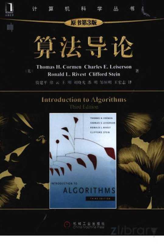 算法导论(第三版)(Thomas H. Cormen, Charles E. Leiserson)(机械工业出版社 2013)
