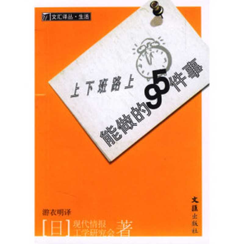 上下班路上能做的95件事(日本现代情报工学研究会 著,游衣明 译)(epub掌上书苑 2010)
